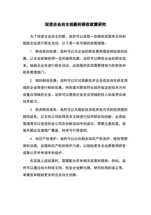 促进企业自主创新的税收政策研究