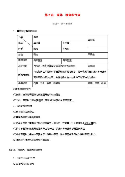 河南省2021高考物理讲义 第11章 第2讲 固体 液体和气体