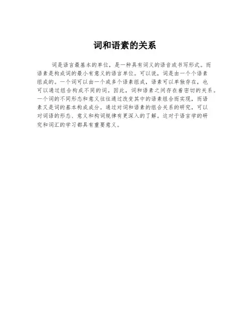 词和语素的关系