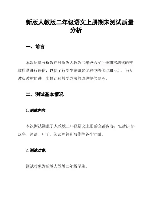 新版人教版二年级语文上册期末测试质量分析 2