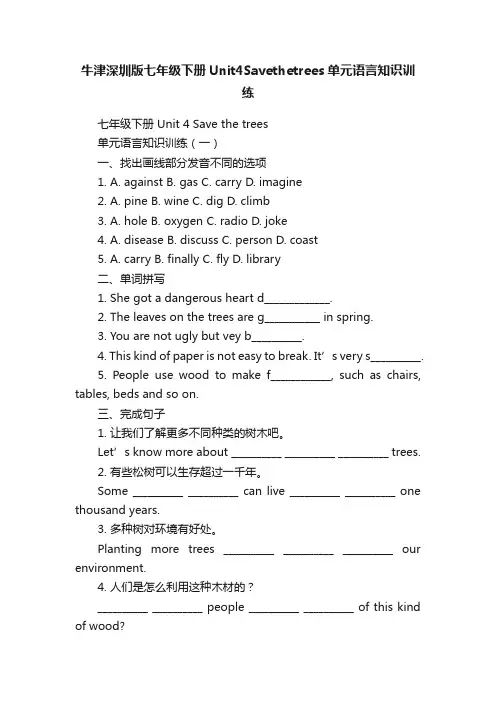 牛津深圳版七年级下册Unit4Savethetrees单元语言知识训练