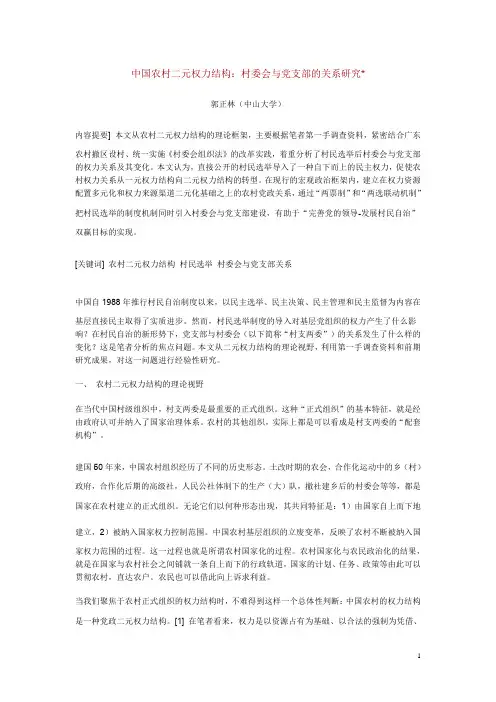 中国农村二元权力结构——村委会与党支部的关系研究