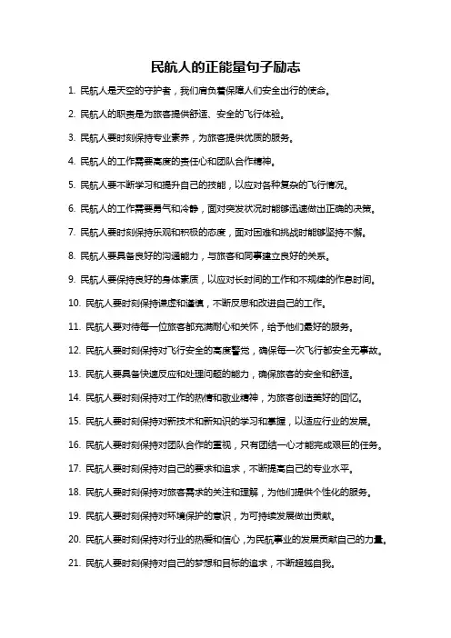 民航人的正能量句子励志
