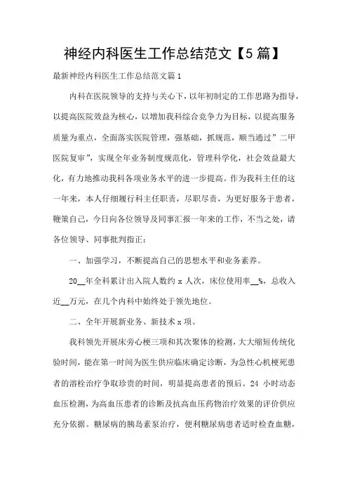 神经内科医生工作总结范文【5篇】