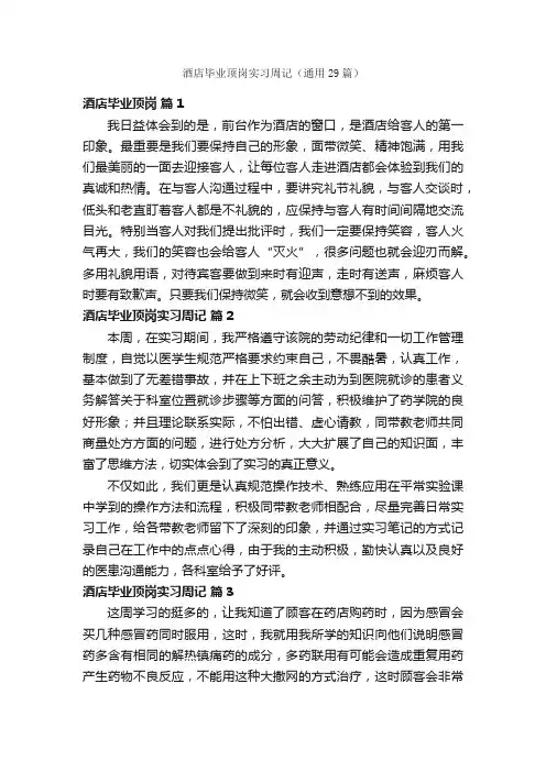 酒店毕业顶岗实习周记（通用29篇）
