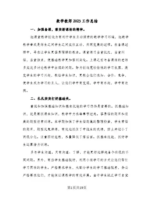 数学教师2023工作总结(9篇)