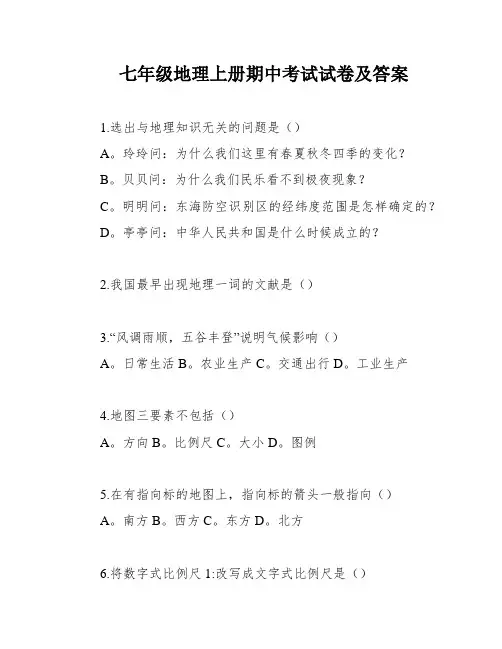 七年级地理上册期中考试试卷及答案