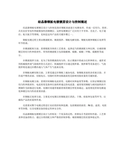 结晶器铜板电镀镀层设计与控制概述