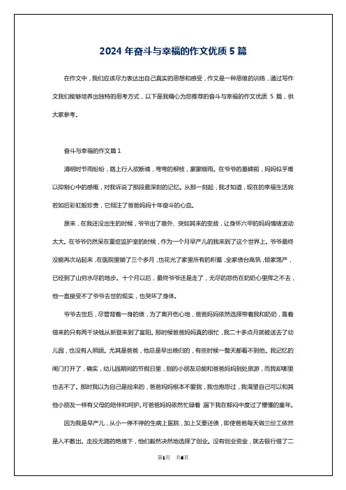 2024年奋斗与幸福的作文优质5篇