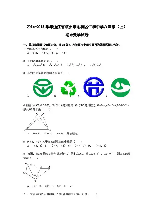 【解析版】余杭区仁和中学2014-2015年八年级上期末数学试卷