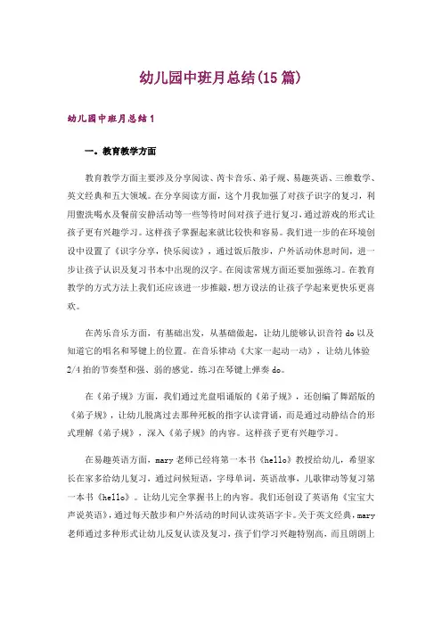 幼儿园中班月总结(15篇)