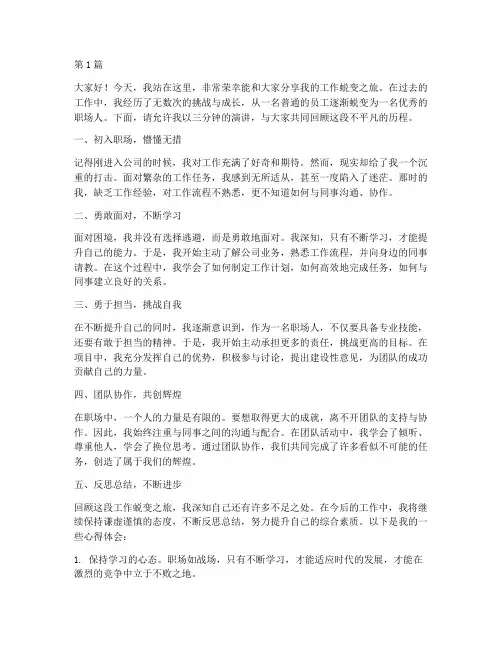工作蜕变的演讲稿三分钟(3篇)