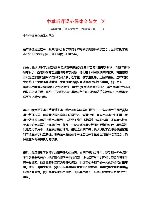 中学听评课心得体会范文3篇