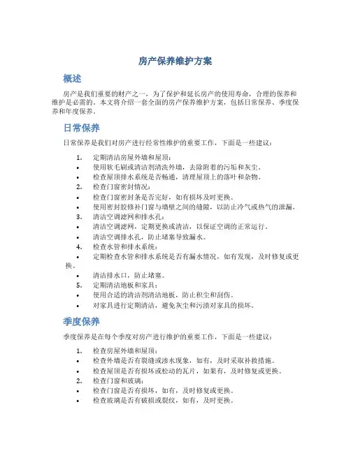 房产保养维护方案