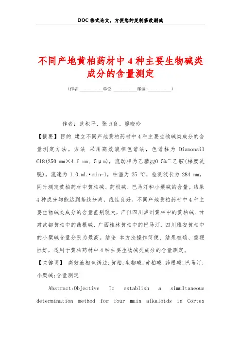 不同产地黄柏药材中4种主要生物碱类成分的含量测定