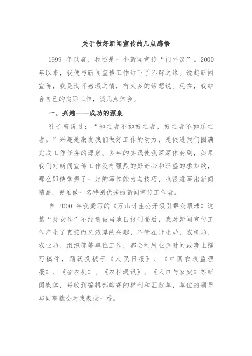 关于做好新闻宣传的几点感悟