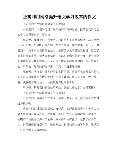 正确利用网络提升语文学习效率的作文