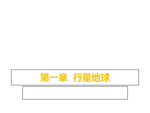高中地理人教版必修11.3《地球的运动》(共23张PPT)