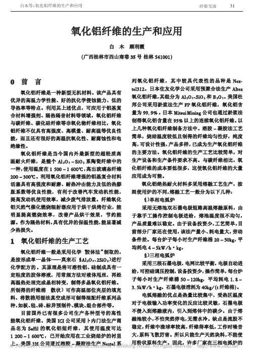 氧化铝纤维的生产和应用
