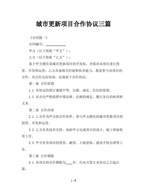 城市更新项目合作协议三篇