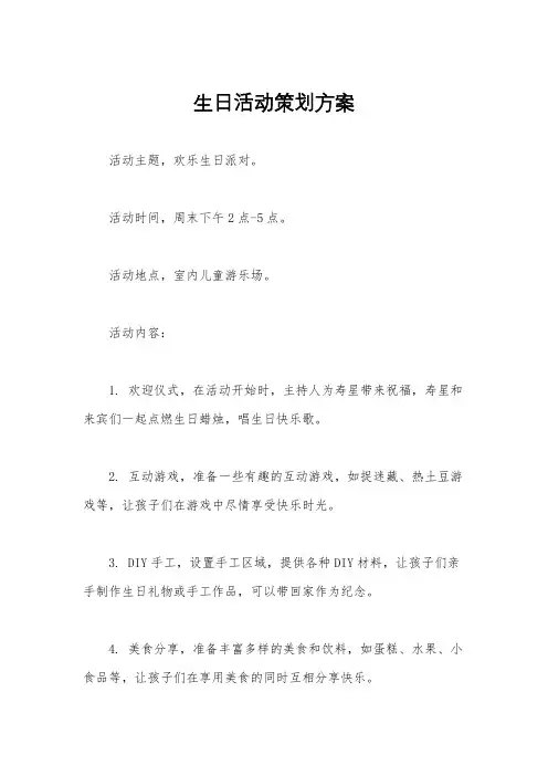生日活动策划方案