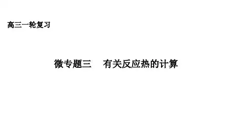 微专题三  有关反应热的计算-高考化学一轮复习课件