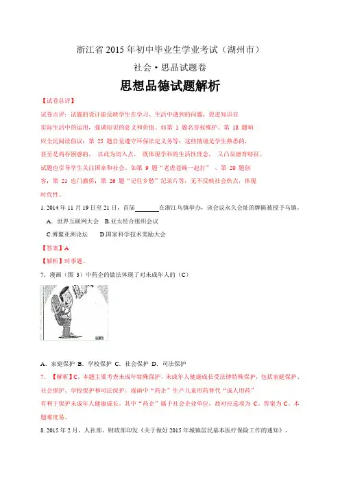 浙江省湖州市2015年中考社会思品试题(WORD版,含解析)