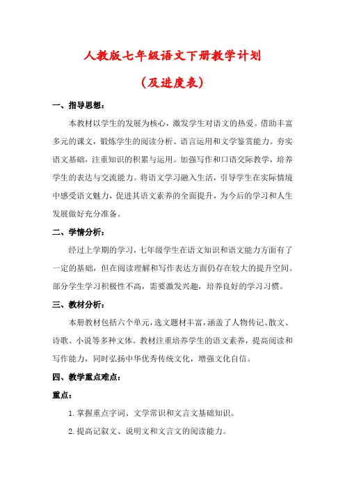 【最新】人教部编版七年级语文下册教学工作计划(及进度表)