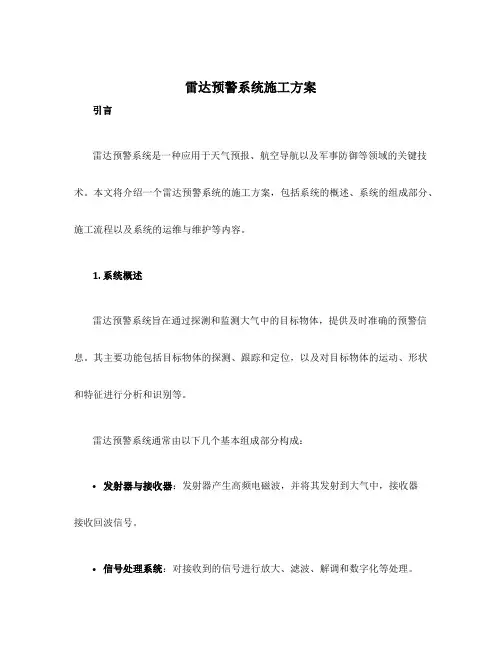 雷达预警系统施工方案