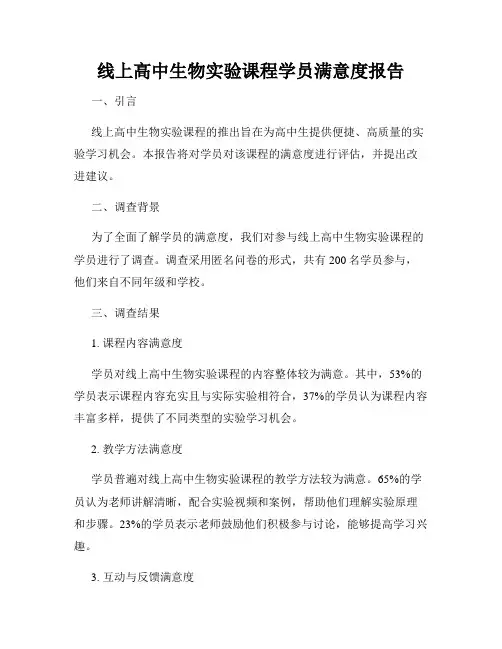 线上高中生物实验课程学员满意度报告