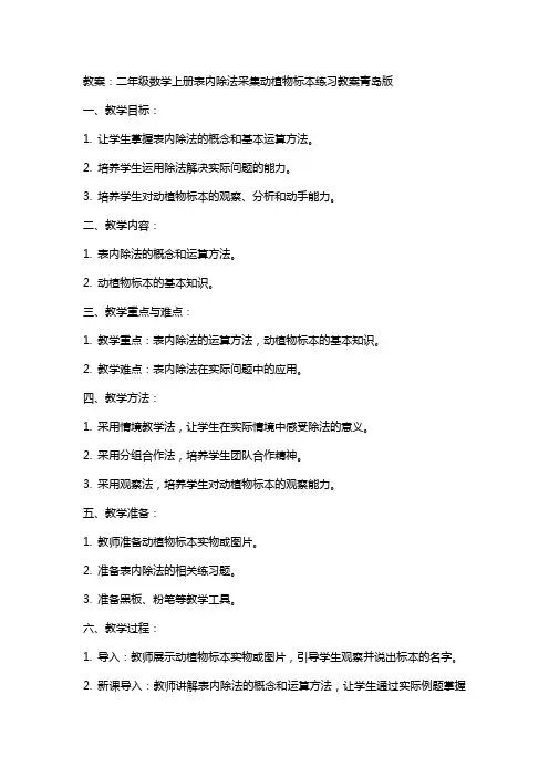 二年级数学上册表内除法采集动植物标本练习教案青岛版