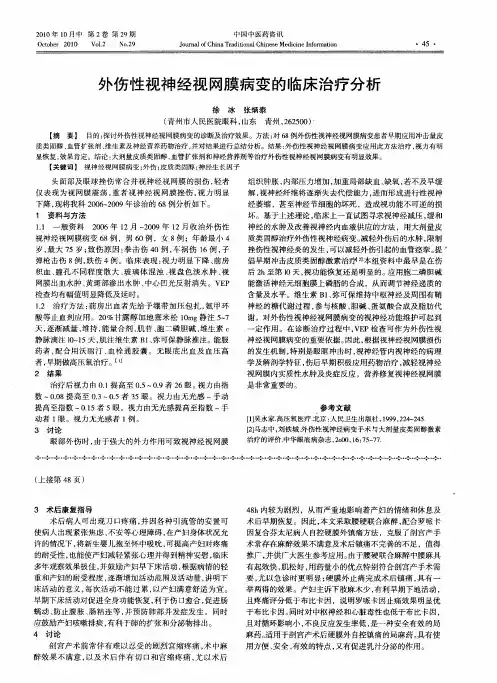 外伤性视神经视网膜病变的临床治疗分析