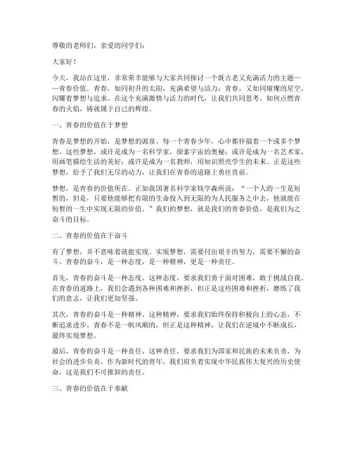 青春价值话题演讲稿