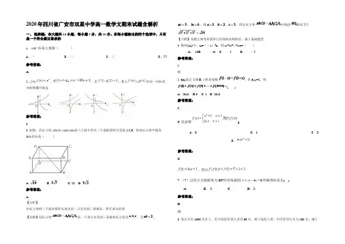 2020年四川省广安市双星中学高一数学文期末试题含解析