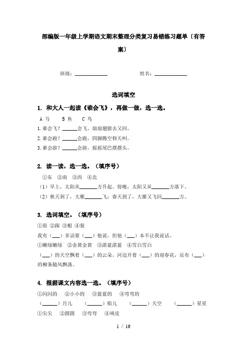 部编版一年级上学期语文期末整理分类复习易错练习题单〔有答案〕