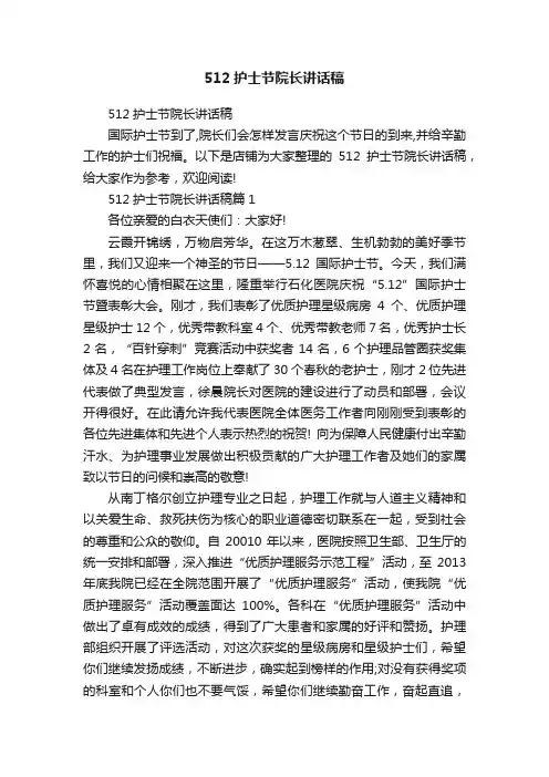 512护士节院长讲话稿 2
