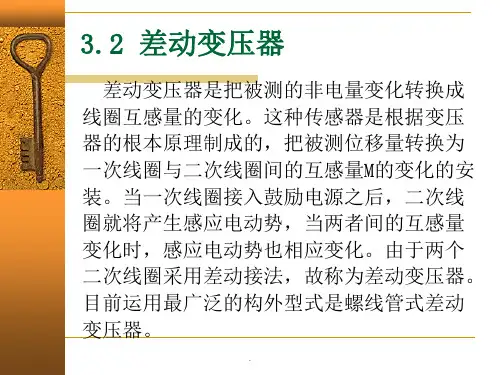 《差动式传感器》ppt课件