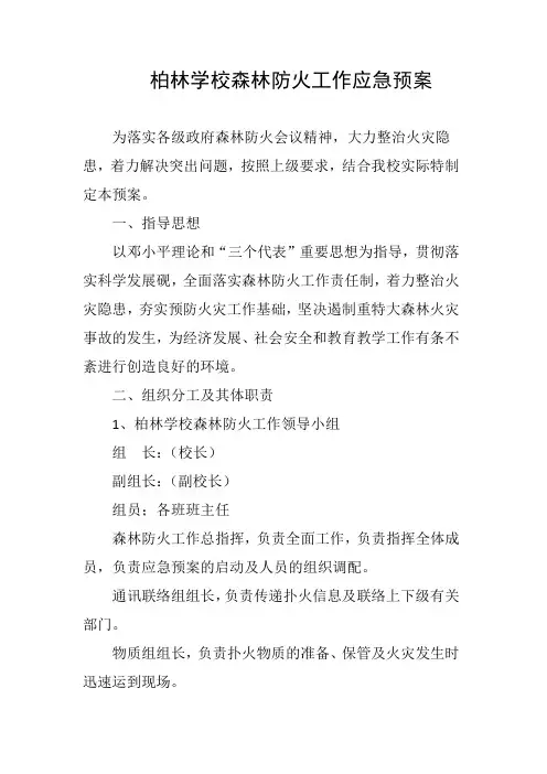 学校森林防火工作应急预案