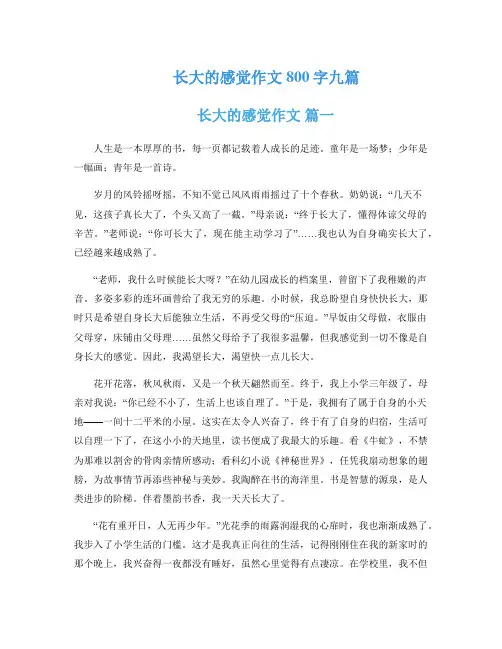 长大的感觉作文800字九篇
