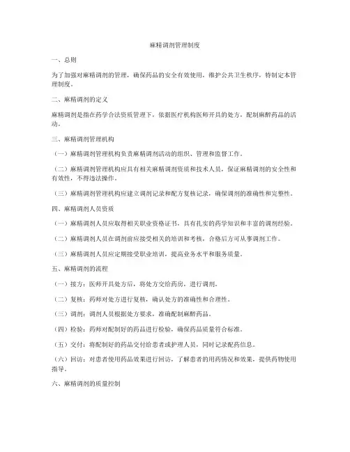 麻精调剂管理制度