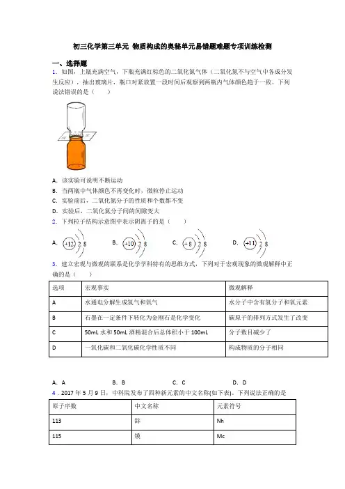 初三化学第三单元 物质构成的奥秘单元易错题难题专项训练检测