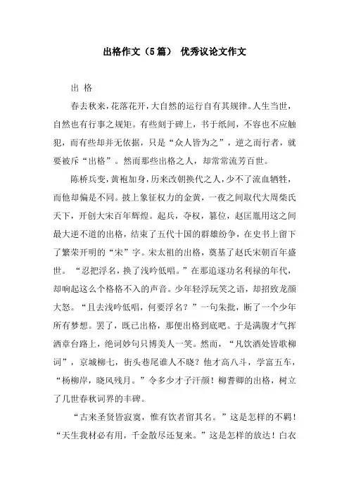 出格作文(5篇) 优秀议论文作文