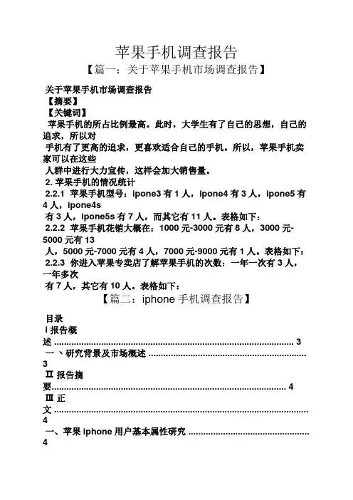 工作报告之苹果手机调查报告