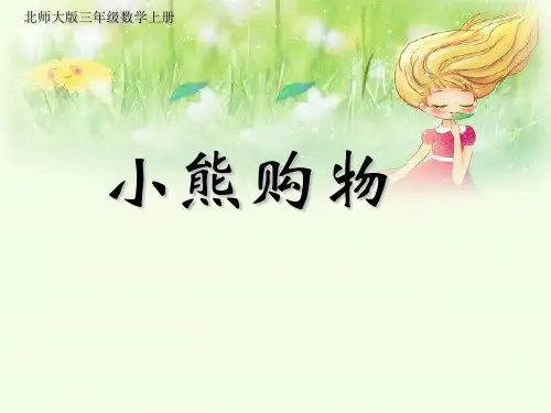 新北师大版三年级上册数学《小熊购物》PPT课件