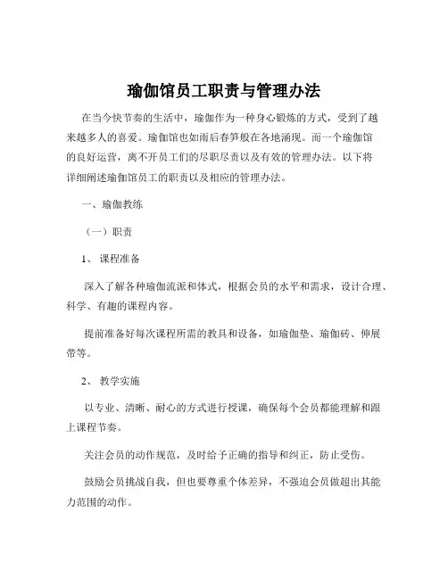 瑜伽馆员工职责与管理办法