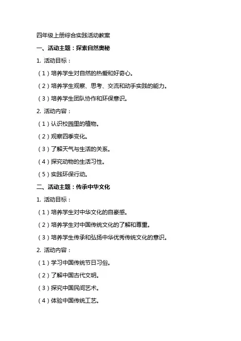 四年级上册综合实践活动教案