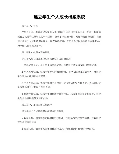 建立学生个人成长档案系统