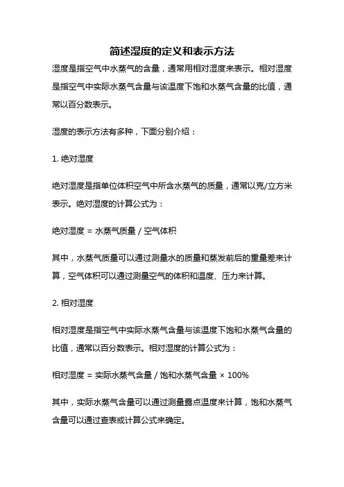 简述湿度的定义和表示方法