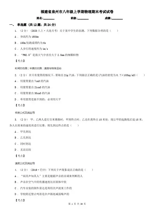 福建省泉州市八年级上学期物理期末考试试卷