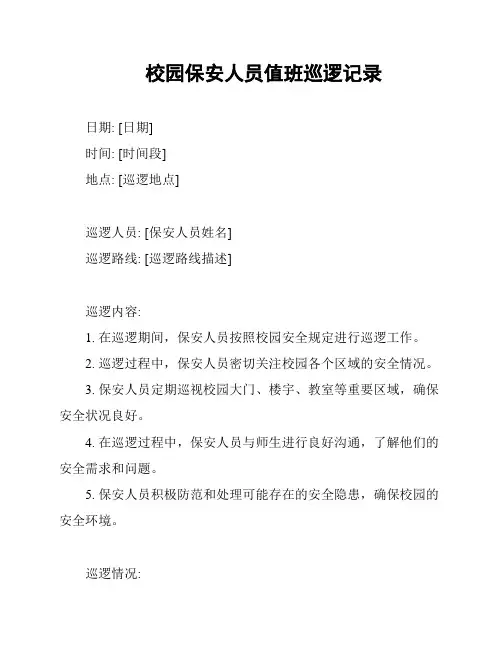 校园保安人员值班巡逻记录